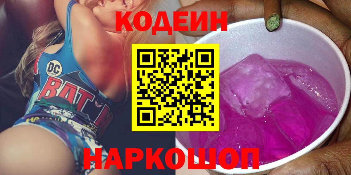 Кодеиновый сироп Lean напиток Lean (лин)  Вход с VPN  Борзя  Кодеин Purple Drank 